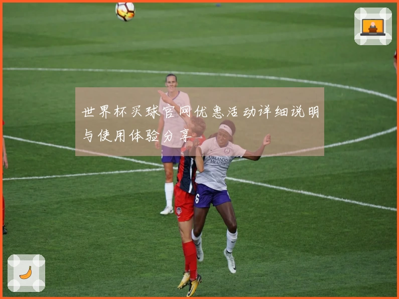 世界杯买球官网优惠活动详细说明与使用体验分享