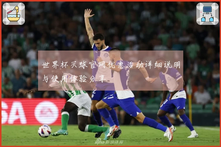 世界杯买球官网优惠活动详细说明与使用体验分享